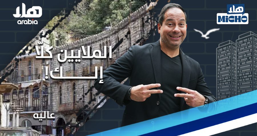 Hala Micho S1 E05