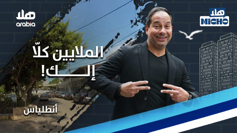 Hala Micho S1 E09