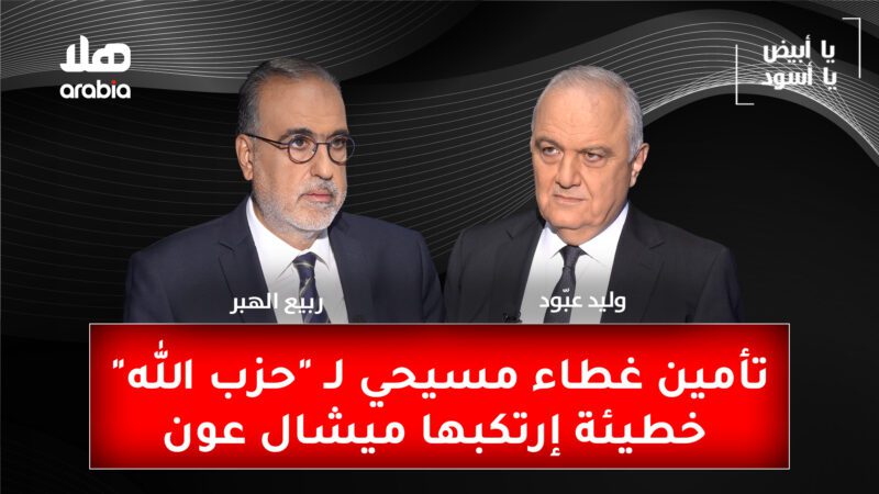 Ya Abyad Ya Aswad S3 Ep29 Rabih Al Haber Youtube Cover