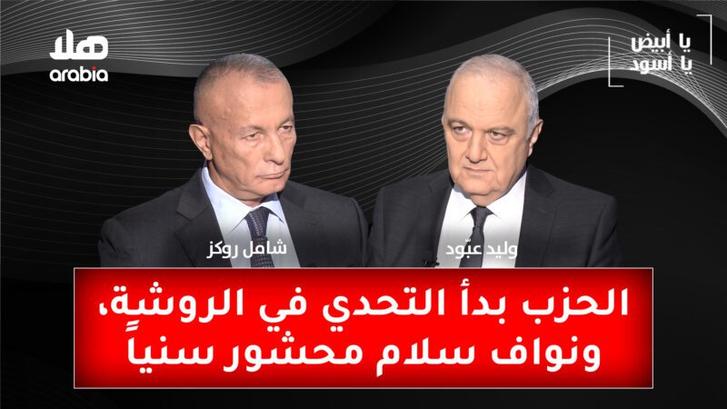 Ya Abyad Ya Aswad S3 Ep33 Chamel Roukoz Youtube Cover