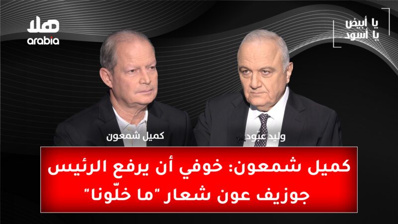 Ya Abyad Ya Aswad S3 Ep37 Kamil Cham3oun Youtube Cover