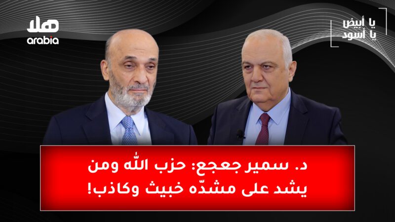 Ya Abyad Ya Aswad Youtube Cover Wide SizeSamir Geagea.jpg