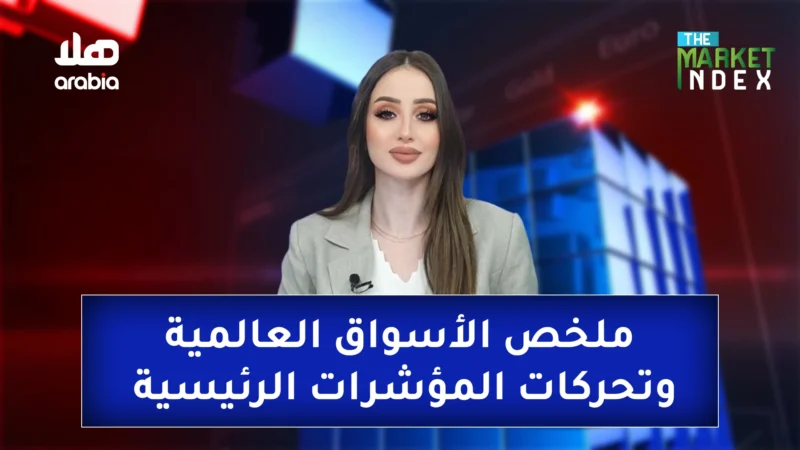 ملخص الأسواق العالمية وتحركات المؤشرات الرئيسية.jpg