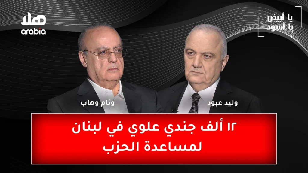 وئام وهاب .jpg 1