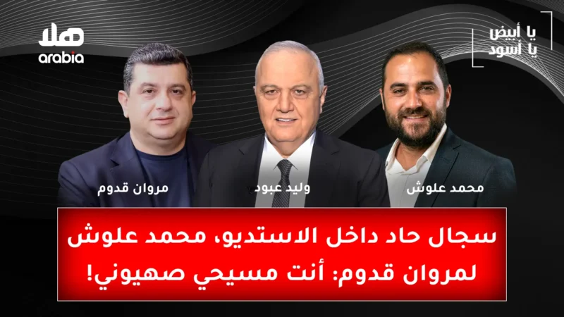 Ya Abyad Ya Aswad Ep 88 Youtube Cover 2 guests Wide Size Recovered.jpg 2