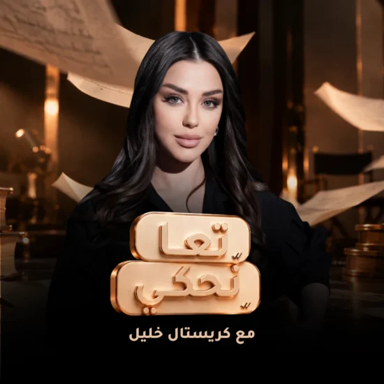 مع كريستال خليل